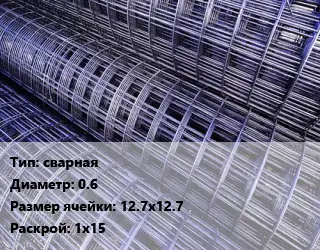 Сетка сварная d=0.6 Ячейка: 12.7х12.7 Раскрой: 1х15